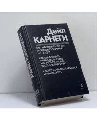 Как завоевывать друзей и оказывать влияние на людей