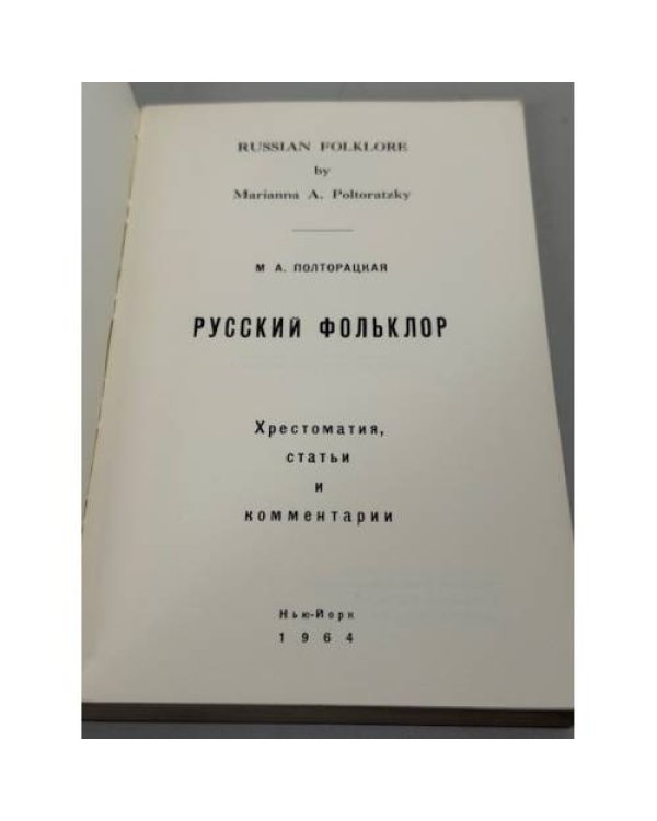 Русский фольклор / Russian Folklore