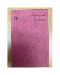 Целинники