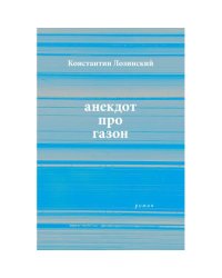 анекдот про газон
