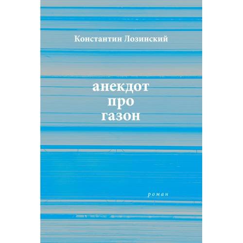 анекдот про газон