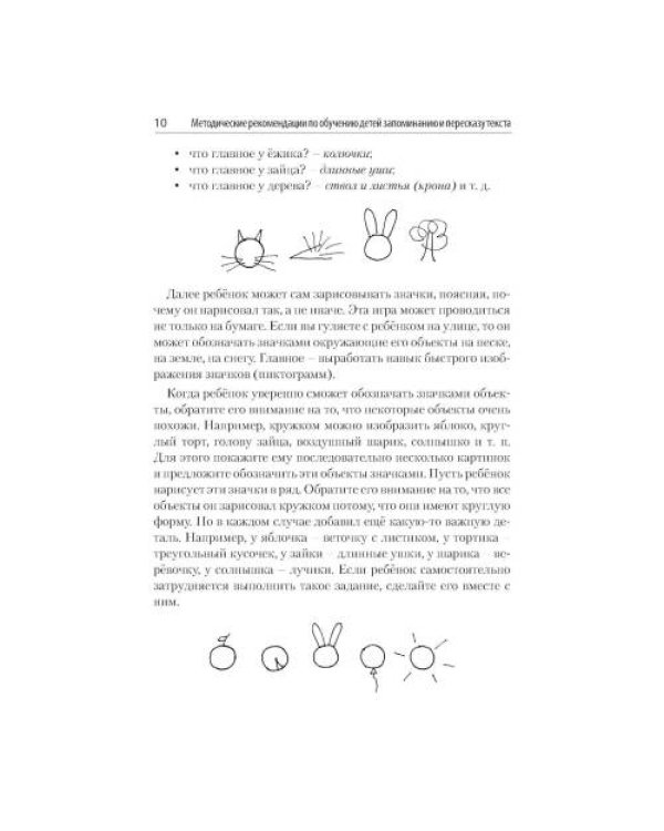 Дополнительное изображение книги «Развитие речемышления у детей или как научить ребенка запоминать, пересказывать и придумывать текст»
