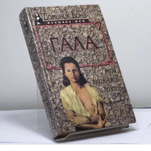 Обложка книги «Гала» — Доминик Бона, ISBN 9785885905206