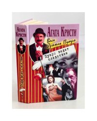 Пуаро ведет следствие