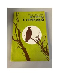 Встречи с природой