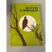 Обложка книги «Встречи с природой» — Сысоев Николай Дмитриевич