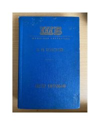 Петр Первый