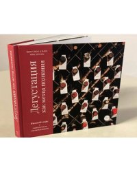 Дегустация как метод познания. Винный курс с лирическими отступлениями