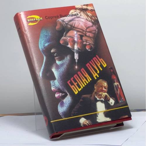 Обложка книги «Белая дурь» — Высоцкий С. А., ISBN 9785855855753