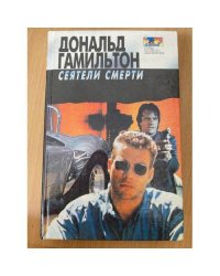 Сеятели смерти
