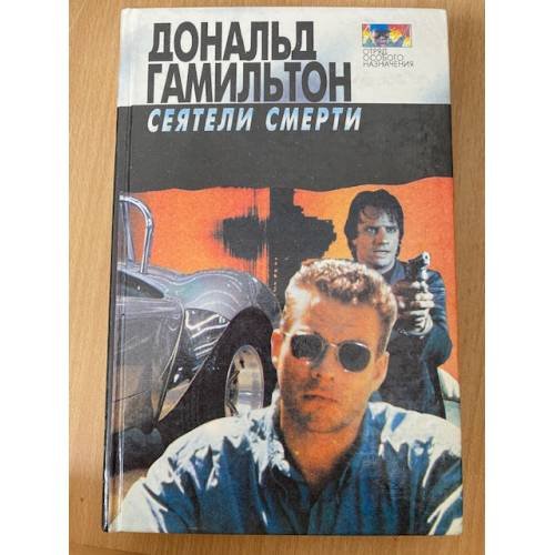 Сеятели смерти