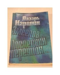 Змеелов. Последний переулок