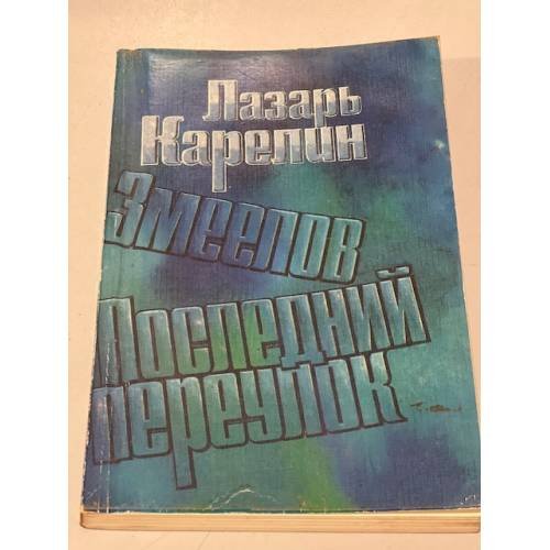 Обложка книги «Змеелов. Последний переулок» — Карелин Лазарь Викторович