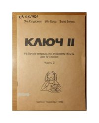 Ключ II. Рабочая тетрадь по русскому языку для IV класса. Часть 2