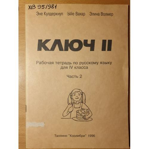 Ключ II. Рабочая тетрадь по русскому языку для IV класса. Часть 2