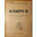 Ключ II. Рабочая тетрадь по русскому языку для IV класса. Часть 2