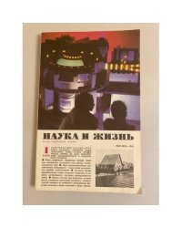 Журнал "Наука и жизнь" № 1, 1986