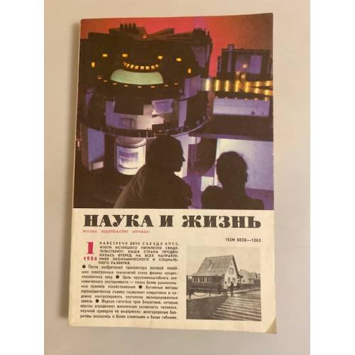 Журнал "Наука и жизнь" № 1, 1986
