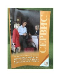 Практический курс русского языка для работников сервиса (без CD)