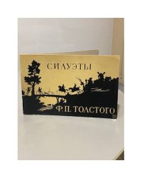 Силуэты Ф.П. Толстого в собрании Эрмитажа