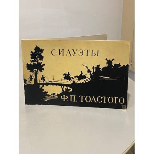 Обложка книги «Силуэты Ф.П. Толстого в собрании Эрмитажа» — Автор не указан