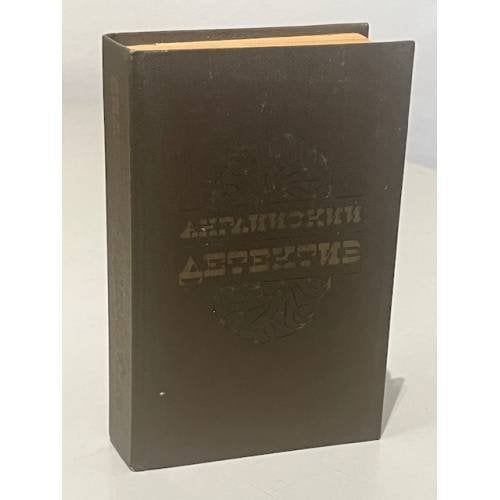 Обложка книги «Английский детектив» — Чарльз П. Сноу, Грэм Грин, Дик Френсис