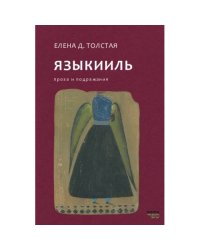 ЯЗЫКИИЛЬ. Проза и подражания