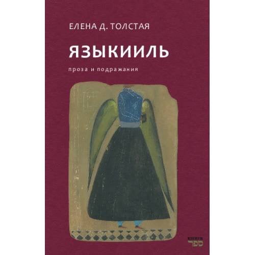 Обложка книги «ЯЗЫКИИЛЬ. Проза и подражания» — Толстая Елена Д., ISBN 9789657887325