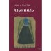 Обложка книги «ЯЗЫКИИЛЬ. Проза и подражания» — Толстая Елена Д., ISBN 9789657887325