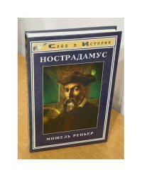 Нострадамус