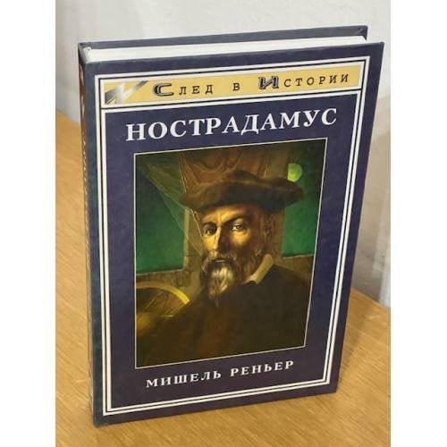 Обложка книги «Нострадамус» — Реньер Мишель