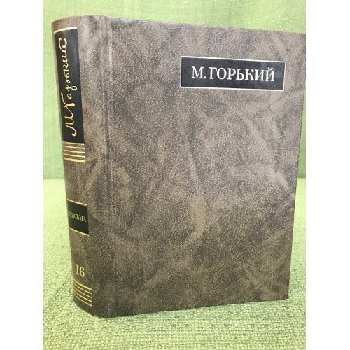 Горький M. Письма. Март 1926 - июль 1927 том 16