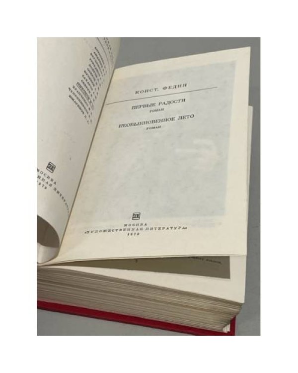 Дополнительное изображение книги «Конст. Федин. Первые радости. Необыкновенное лето»