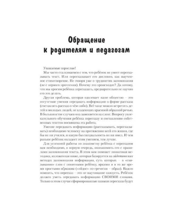 Дополнительное изображение книги «Развитие речемышления у детей или как научить ребенка запоминать, пересказывать и придумывать текст»