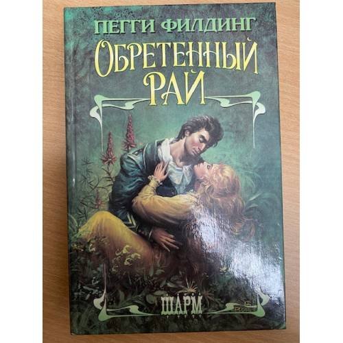 Нежный плен