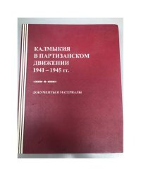 Калмыкия в партизанском движении 1941-1945 гг. Документы и материалы
