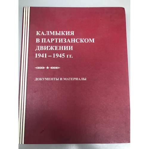 Калмыкия в партизанском движении 1941-1945 гг. Документы и материалы