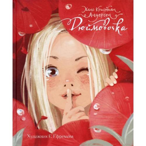 Обложка книги «Дюймовочка» — Андерсен Ганс Христиан, ISBN 9785995134909
