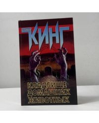 Кладбище домашних животных