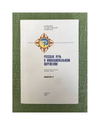 Вып. 5. Русская речь в инонациональном окружении