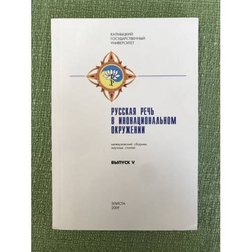 Вып. 5. Русская речь в инонациональном окружении
