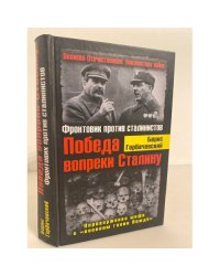 Победа вопреки Сталину. Фронтовик против сталинистов