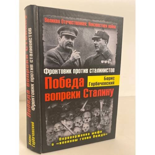 Победа вопреки Сталину. Фронтовик против сталинистов