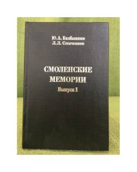 Смоленские мемории. Вып.1