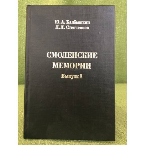 Смоленские мемории. Вып.1