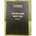 Смоленские мемории. Вып.1