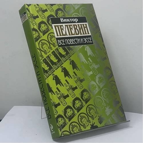 Обложка книги «Все повести и эссе» — Виктор Пелевин, ISBN 9785699327737