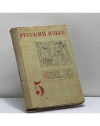 Русский язык. 5 класс