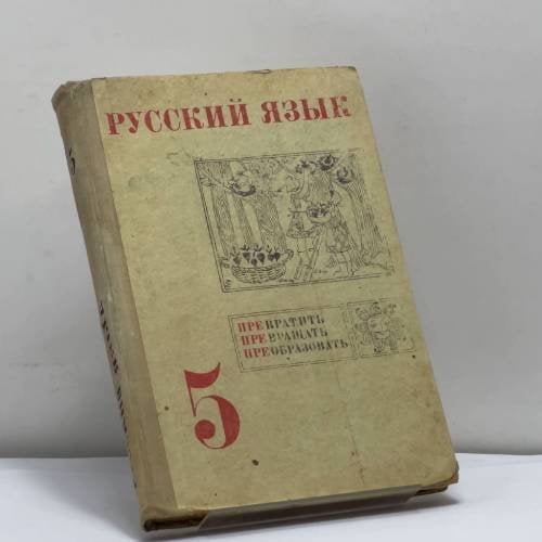 Обложка книги «Русский язык. 5 класс» — Михаил Трофимович Баранов, Лариса Трофимовна Григорян, Иван Иванович Кулибаба, Таиса Алексеевна Ладыженская, Лидия Александровна Тростенцова