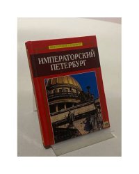Императорский Петербург
